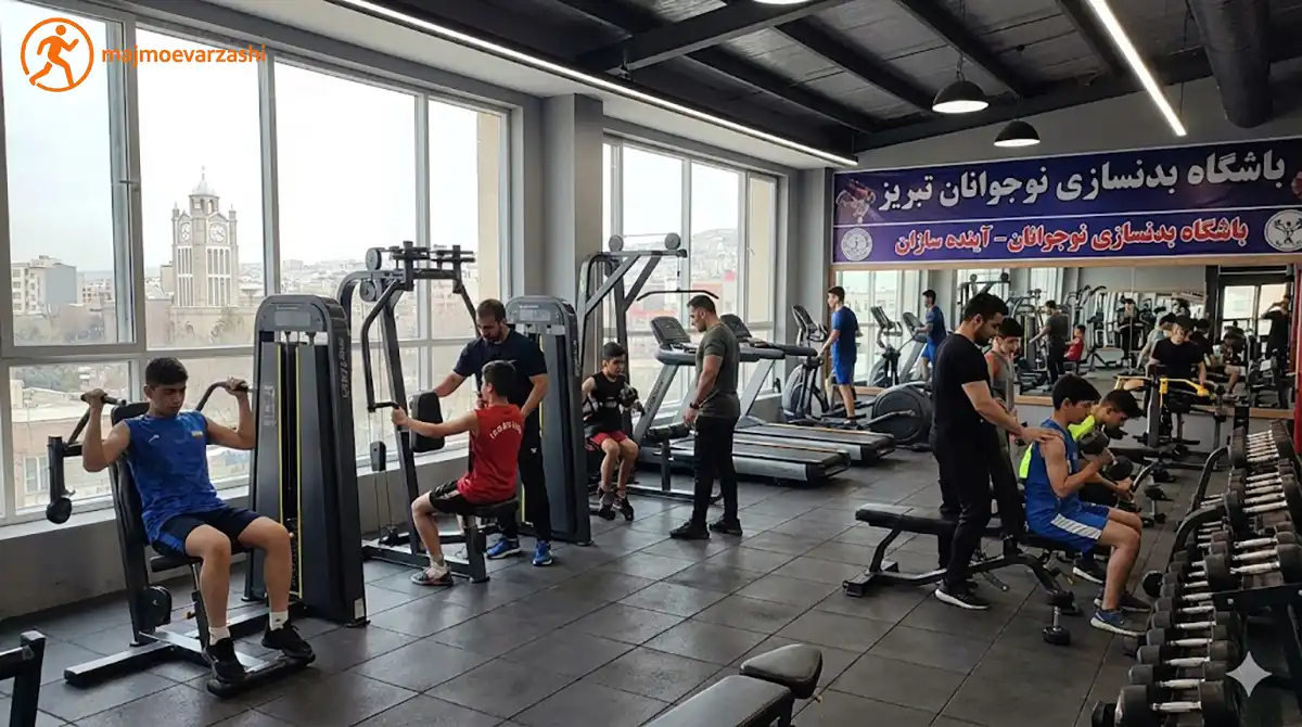 ۱۰ تا از بهترین باشگاه بدنسازی نوجوانان در تبریز؛ سرمایه‌گذاری برای آینده، مجموعه ورزشی