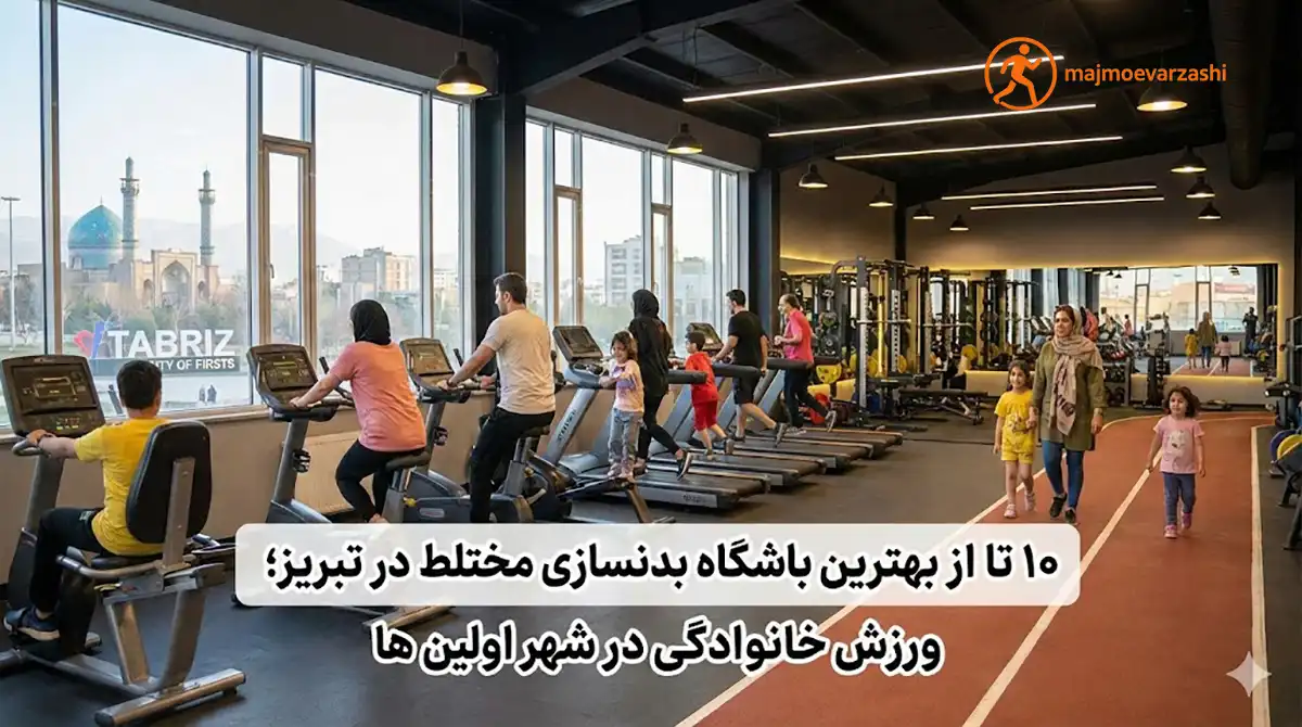 ۱۰ تا از بهترین باشگاه بدنسازی مختلط در تبریز؛ ورزش خانوادگی در شهر اولین ها، مجموعه ورزشی