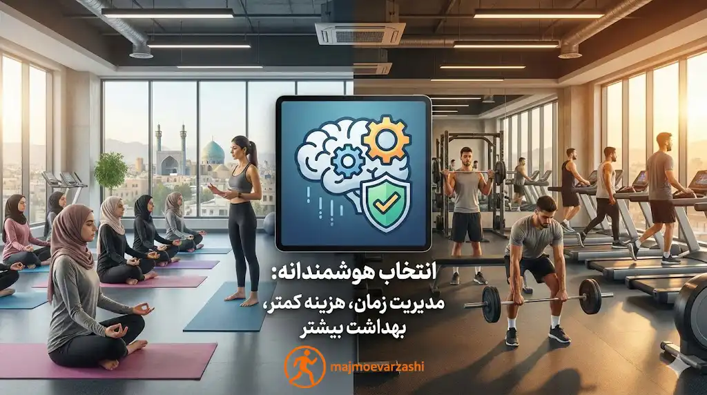 چرا باشگاههای دو منظوره در قم انتخاب هوشمندانهای هستند، مجموعه ورزشی