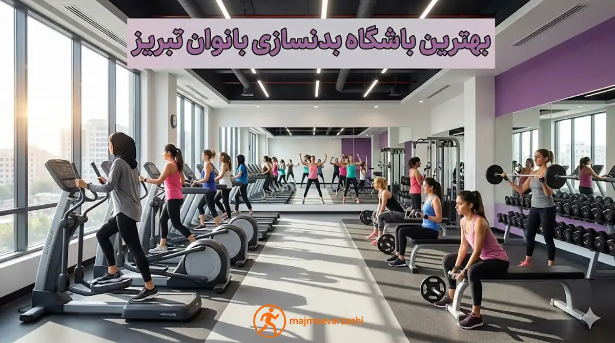 ۱۰ تا از بهترین باشگاه بدنسازی بانوان تبریز؛ تلفیق زیبایی و قدرت، مجموعه ورزشی