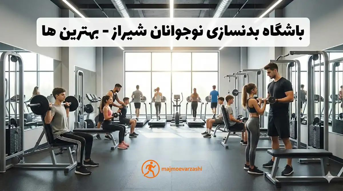 ۱۰ تا از بهترین باشگاه بدنسازی در شیراز (مخصوص نوجوانان)، مجموعه ورزشی