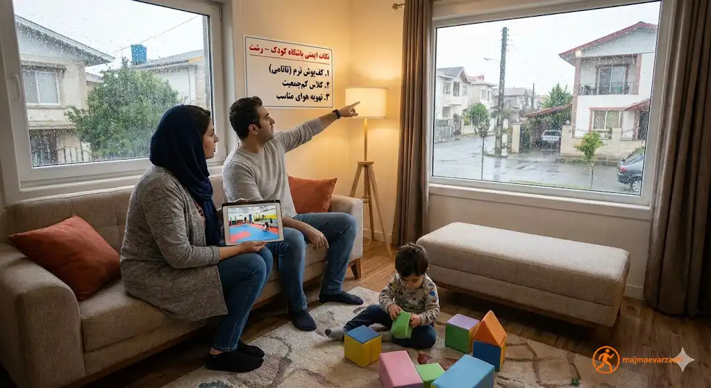 نکات ایمنی که والدین رشتی باید چک کنند، مجموعه ورزشی