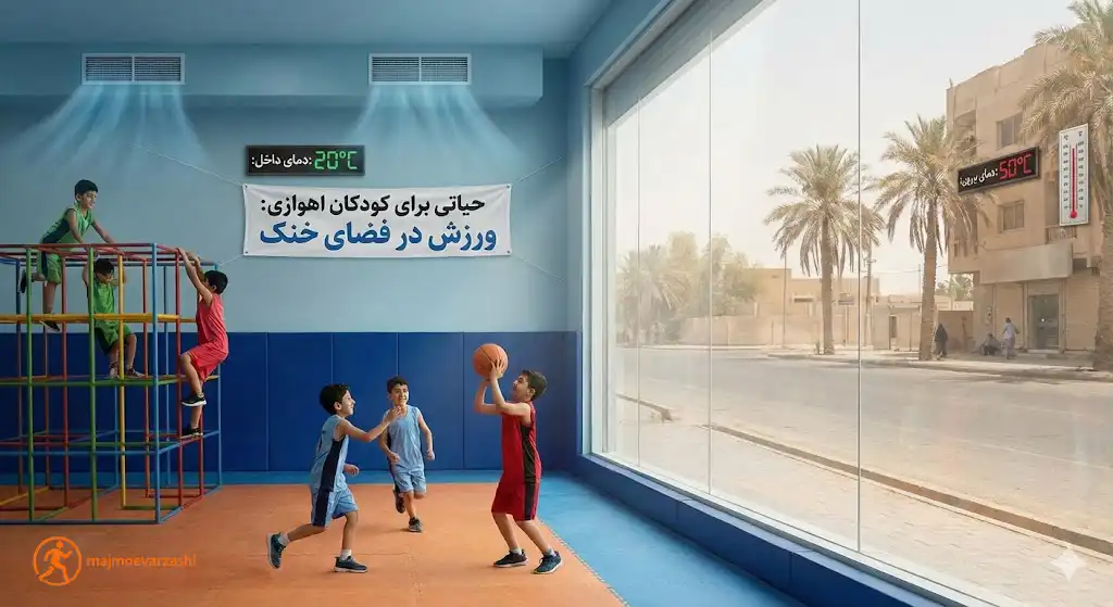 چرا ورزش در فضای بسته (Indoor) برای کودکان اهوازی حیاتی است، مجموعه ورزشی