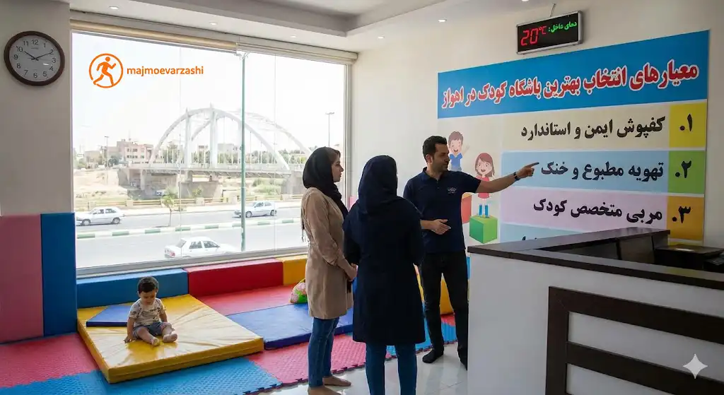 معیارهای انتخاب بهترین باشگاه کودک در اهواز، مجموعه ورزشی