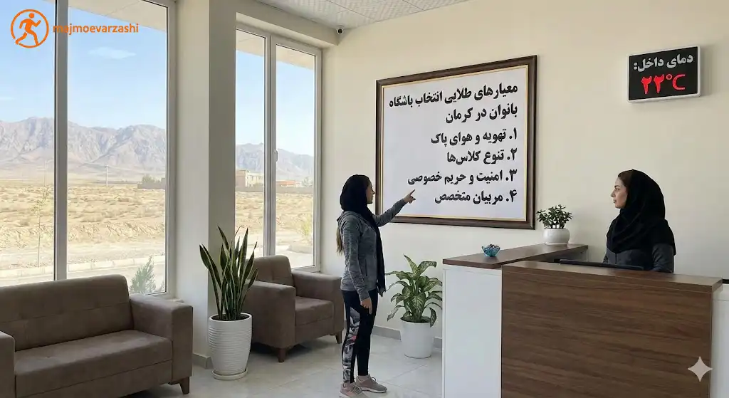 معیارهای طلایی انتخاب باشگاه بانوان در کرمان، مجموعه ورزشی