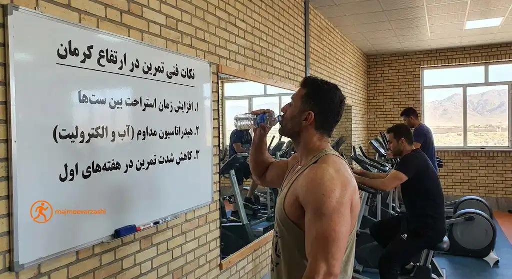 نکات فنی برای تمرین در ارتفاع کرمان، مجموعه ورزشی