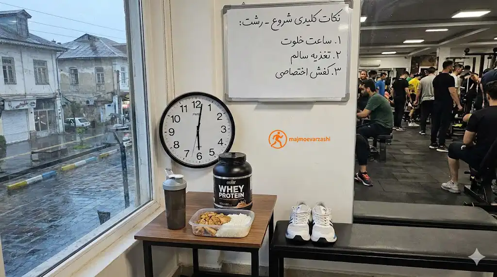 نکات کلیدی برای شروع بدنسازی در رشت، مجموعه ورزشی