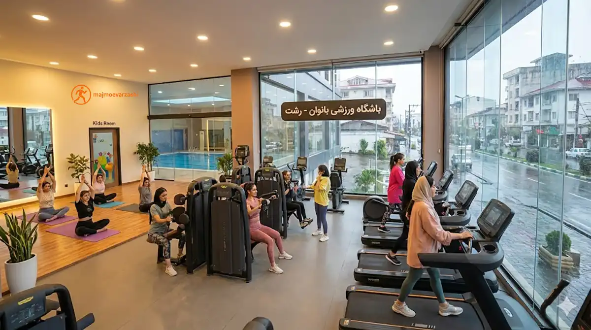بهترین باشگاه بدنسازی در رشت (ویژه بانوان)؛ معرفی ۱۰ باشگاه برتر + آدرس، مجموعه ورزشی