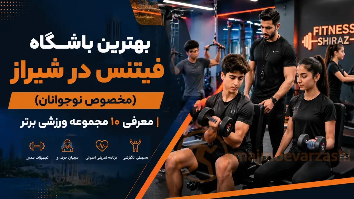 بهترین باشگاه فیتنس در شیراز (مخصوص نوجوانان) | معرفی ۱۰ مجموعه ورزشی برتر، مجموعه ورزشی