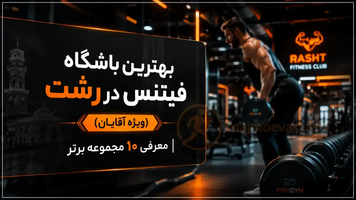 بهترین باشگاه فیتنس در رشت (ویژه آقایان) | معرفی ۱۰ مرکز برتر، مجموعه ورزشی