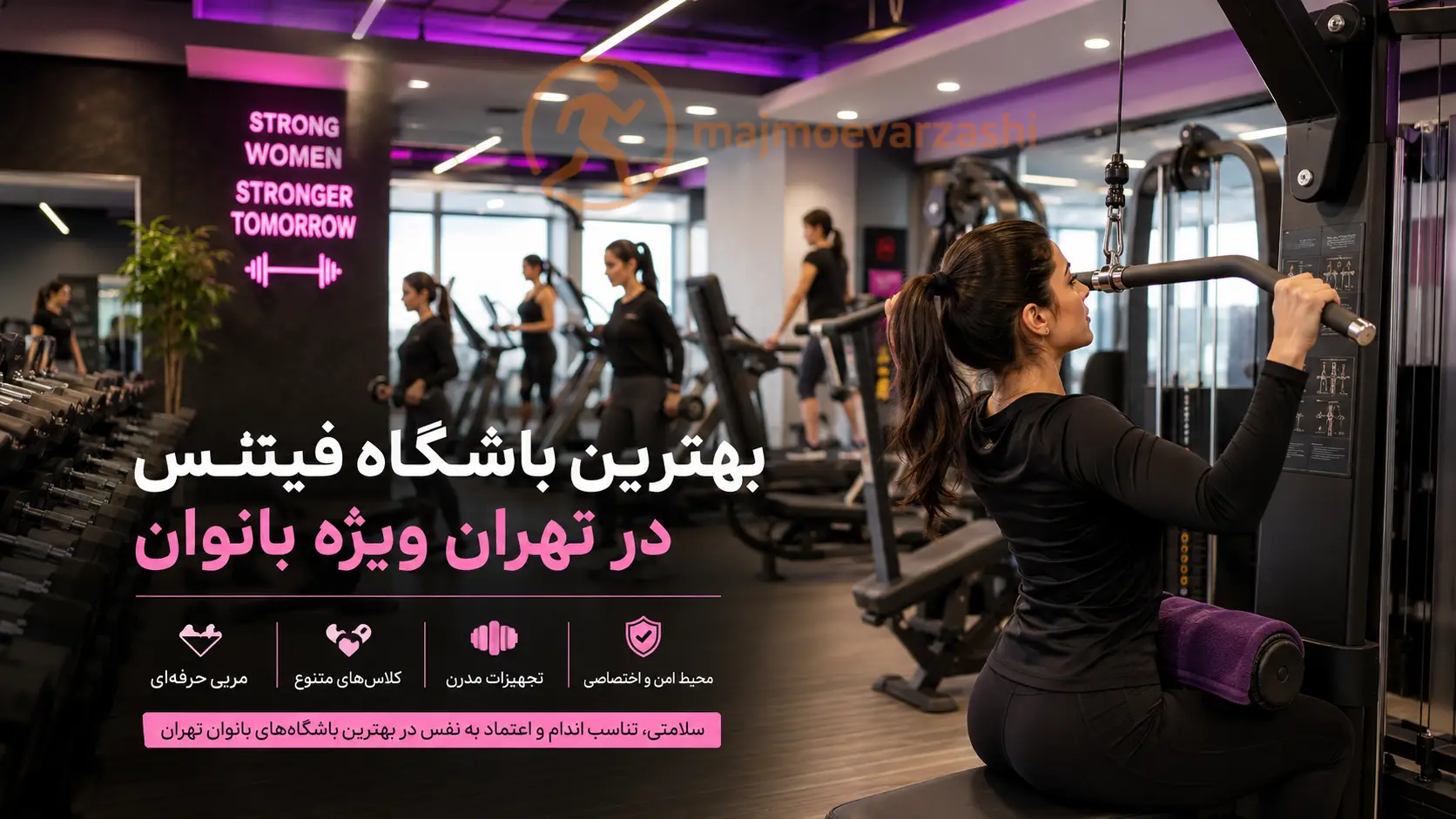 بهترین باشگاه فیتنس در تهران (ویژه بانوان) | معرفی ۱۰ مجموعه برترُ مجموعه ورزشی