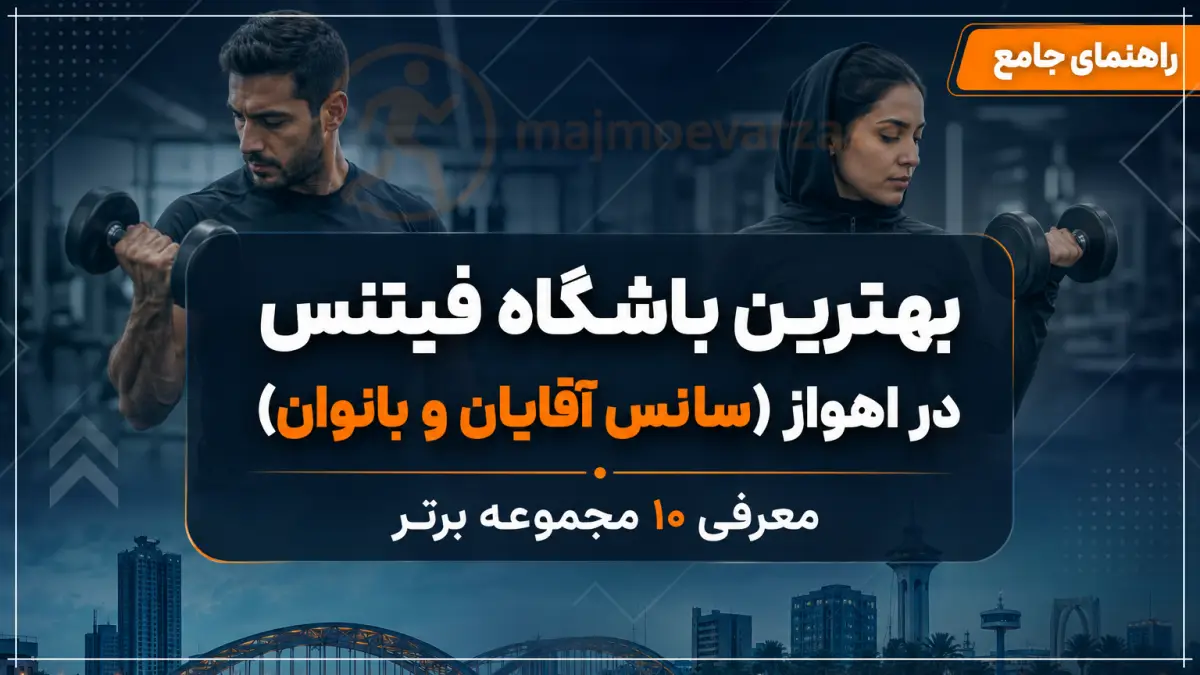 بهترین باشگاه فیتنس در اهواز (سانس آقایان و بانوان)؛ معرفی ۱۰ مجموعه برتر، مجموعه ورزشی