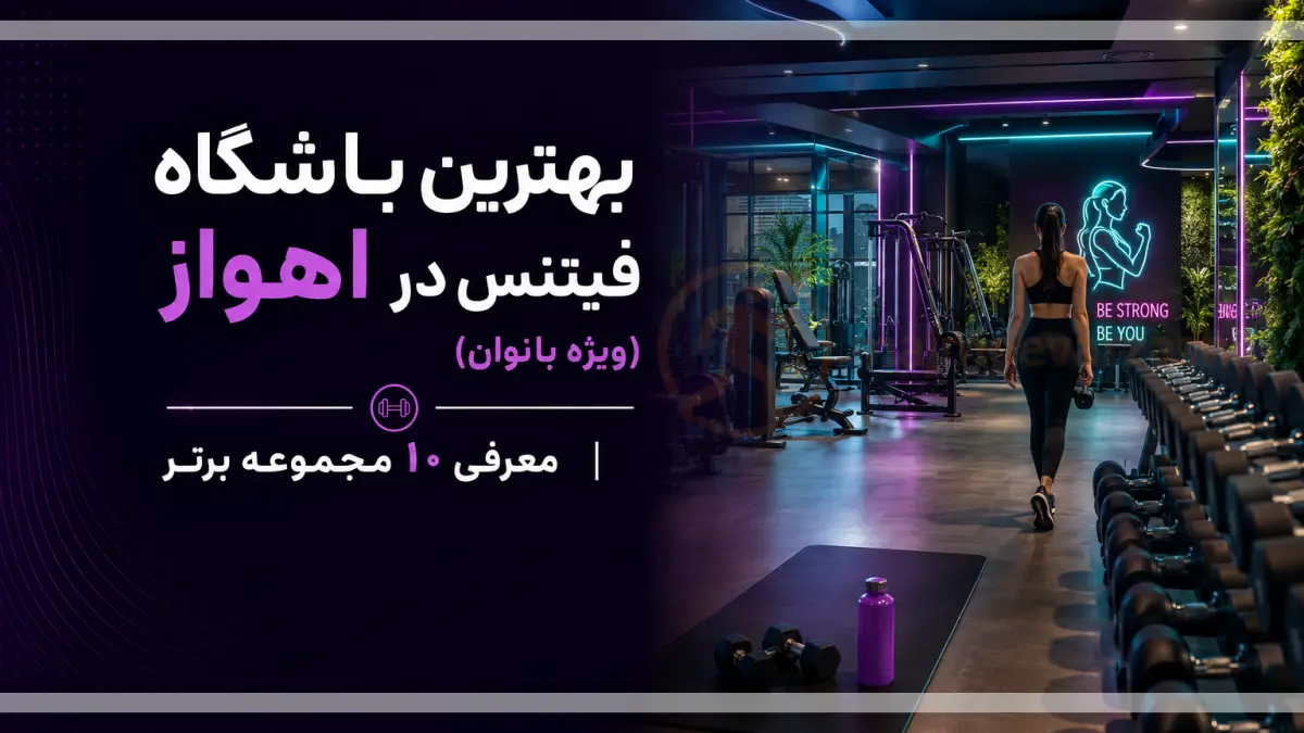 بهترین باشگاه فیتنس در اهواز (ویژه بانوان) | معرفی 10 مجموعه برتر، مجموعه ورزشی