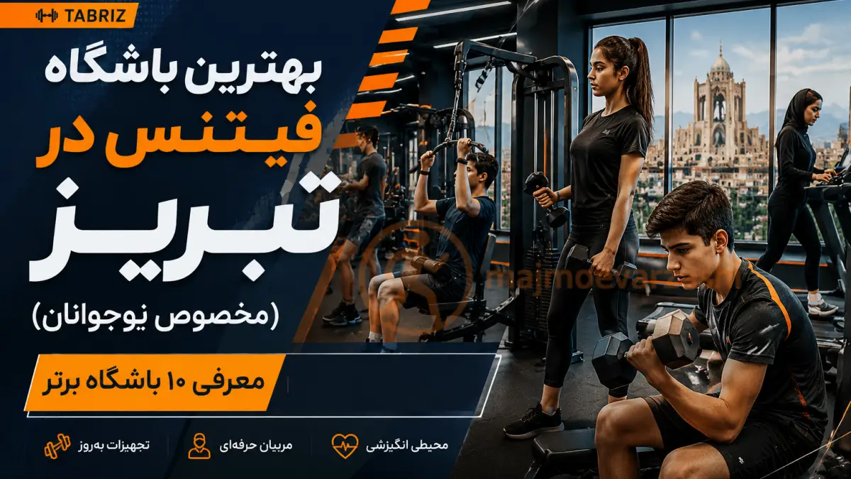 بهترین باشگاه فیتنس در تبریز (مخصوص نوجوانان) | معرفی ۱۰ باشگاه برتر، مجموعه ورزشی