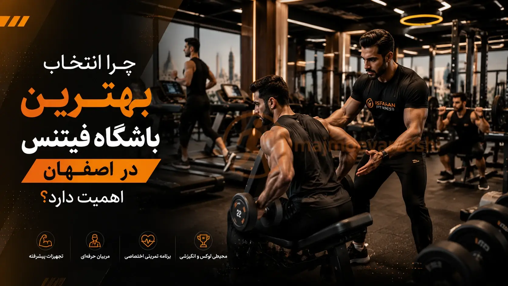 چرا انتخاب بهترین باشگاه فیتنس در اصفهان اهمیت دارد؟، مجموعه ورزشی