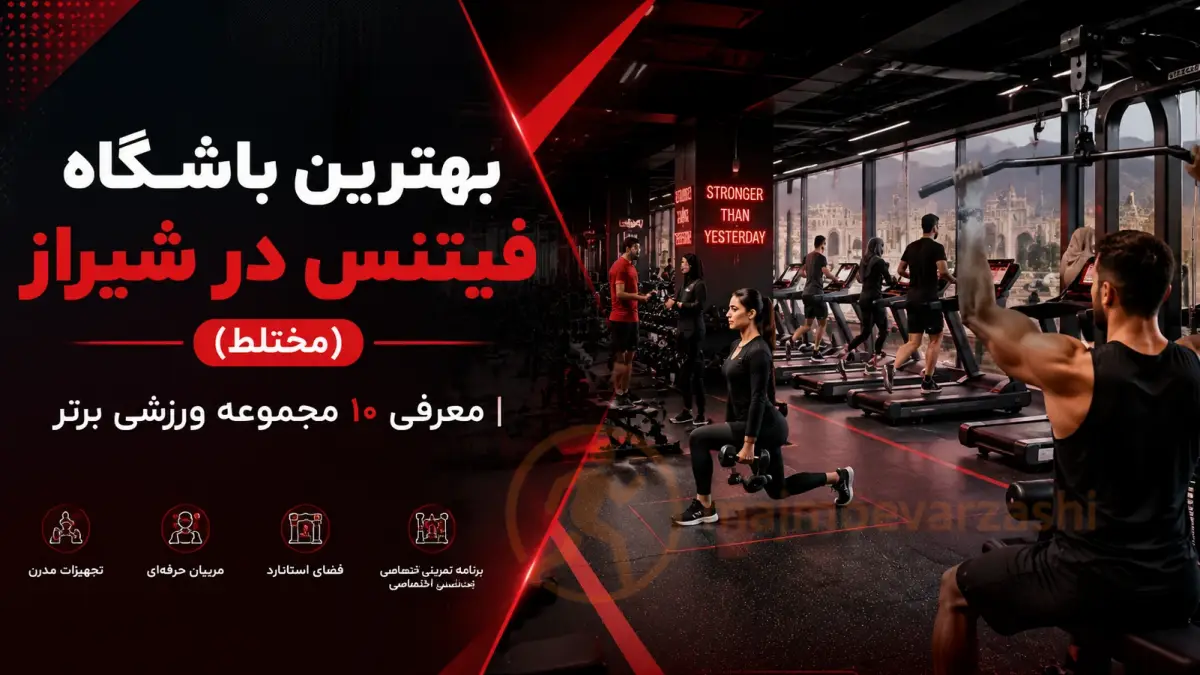 بهترین باشگاه فیتنس در شیراز (مختلط) | معرفی ۱۰ مجموعه ورزشی برتر، مجموعه ورزشی