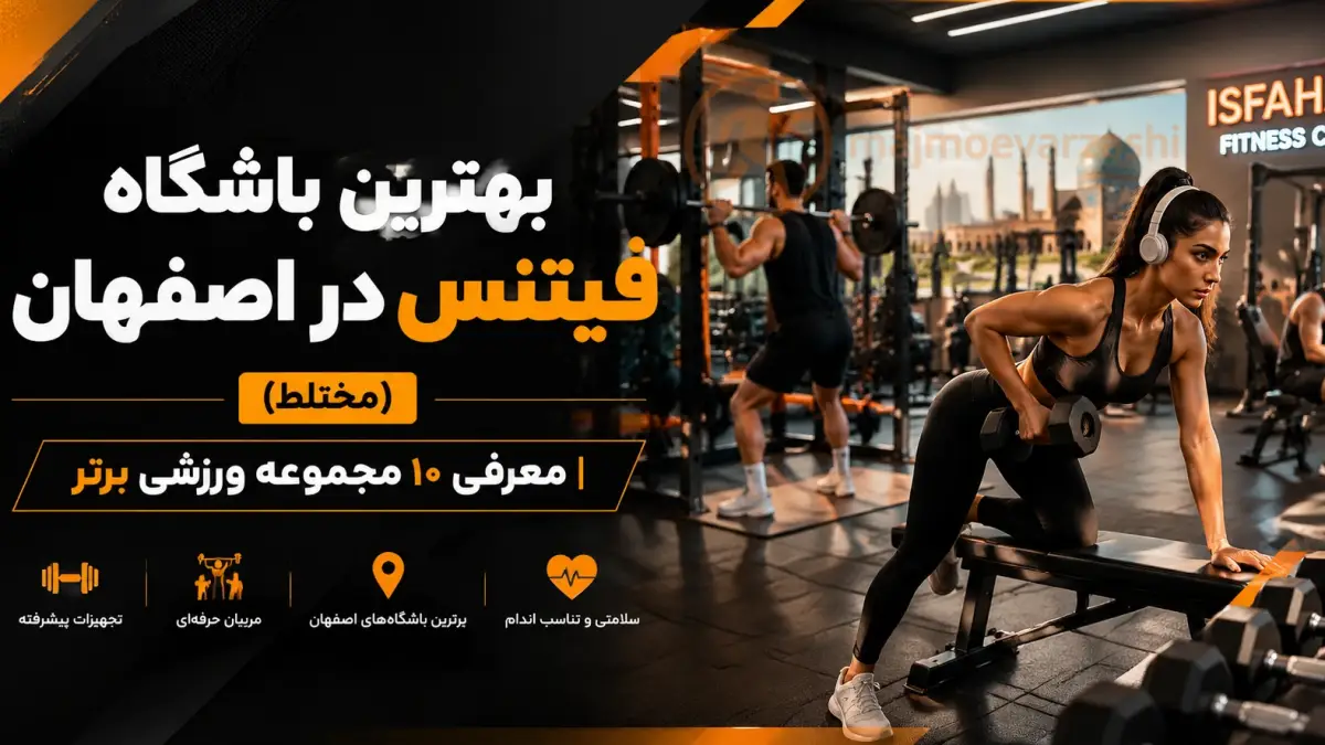 بهترین باشگاه فیتنس در اصفهان (مختلط) | معرفی ۱۰ مجموعه ورزشی برتر، مجموعه ورزشی