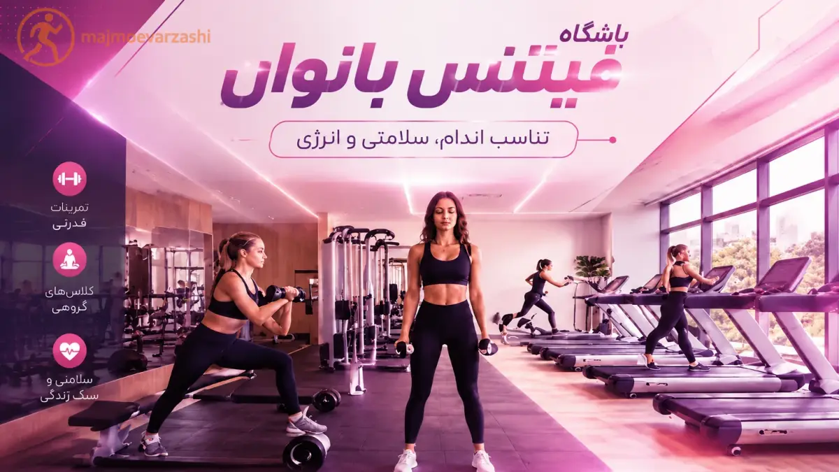 بهترین باشگاه فیتنس در مشهد (ویژه بانوان) | معرفی ۱۰ مجموعه برترُ مجموعه ورزشی