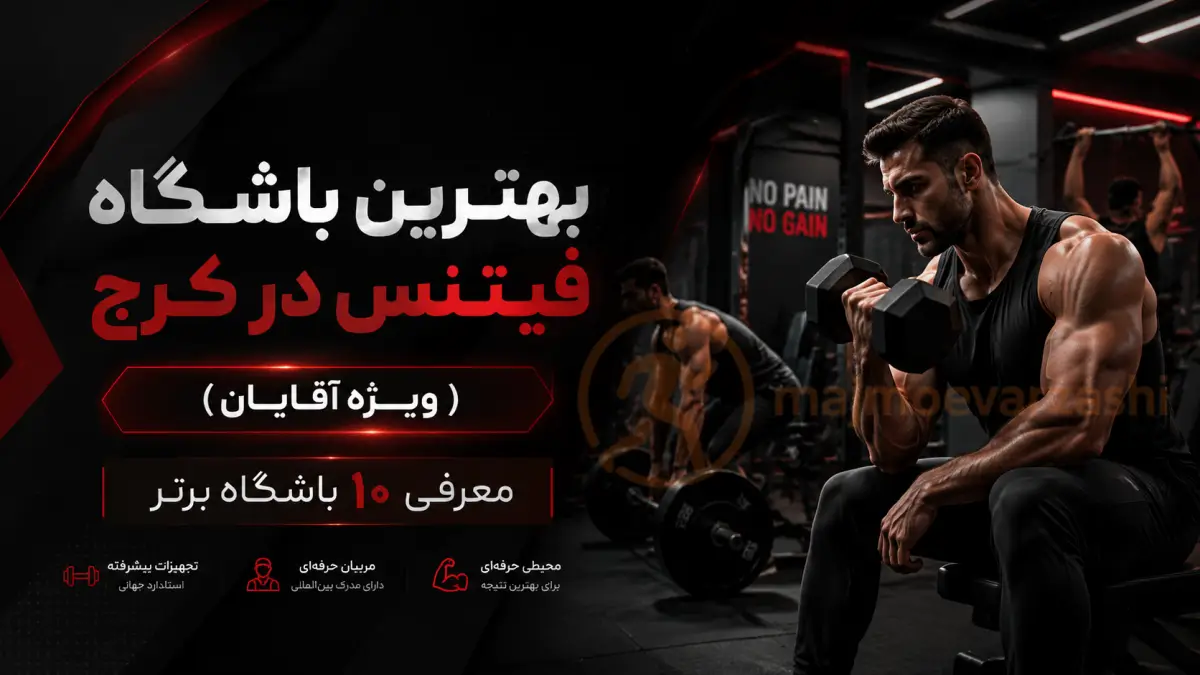 بهترین باشگاه فیتنس در کرج (ویژه آقایان) | معرفی ۱۰ باشگاه برتر، مجموعه ورزشی
