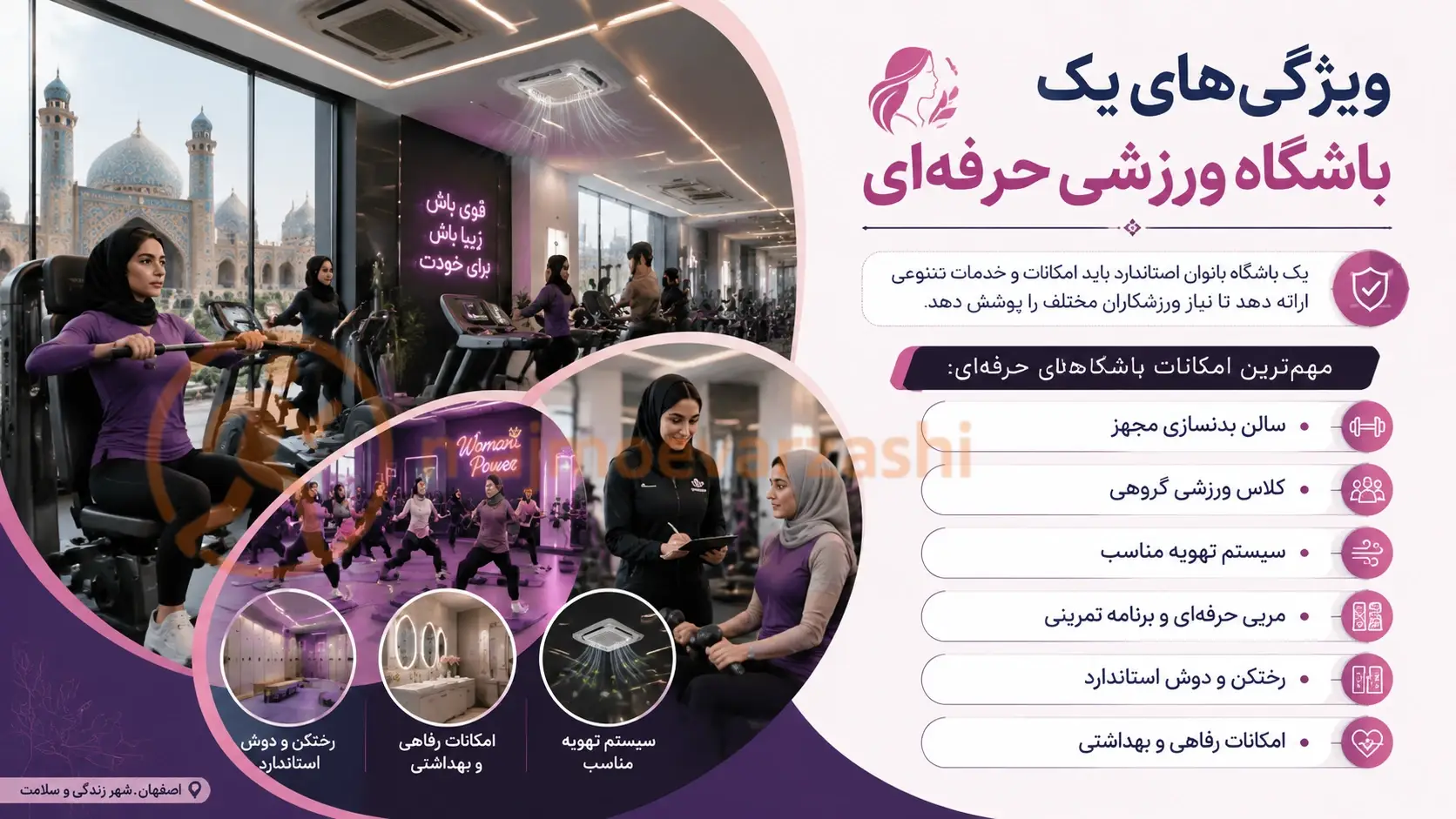 ویژگیهای بهترین باشگاه فیتنس در اصفهان برای بانوان ، مجموعه ورزشی