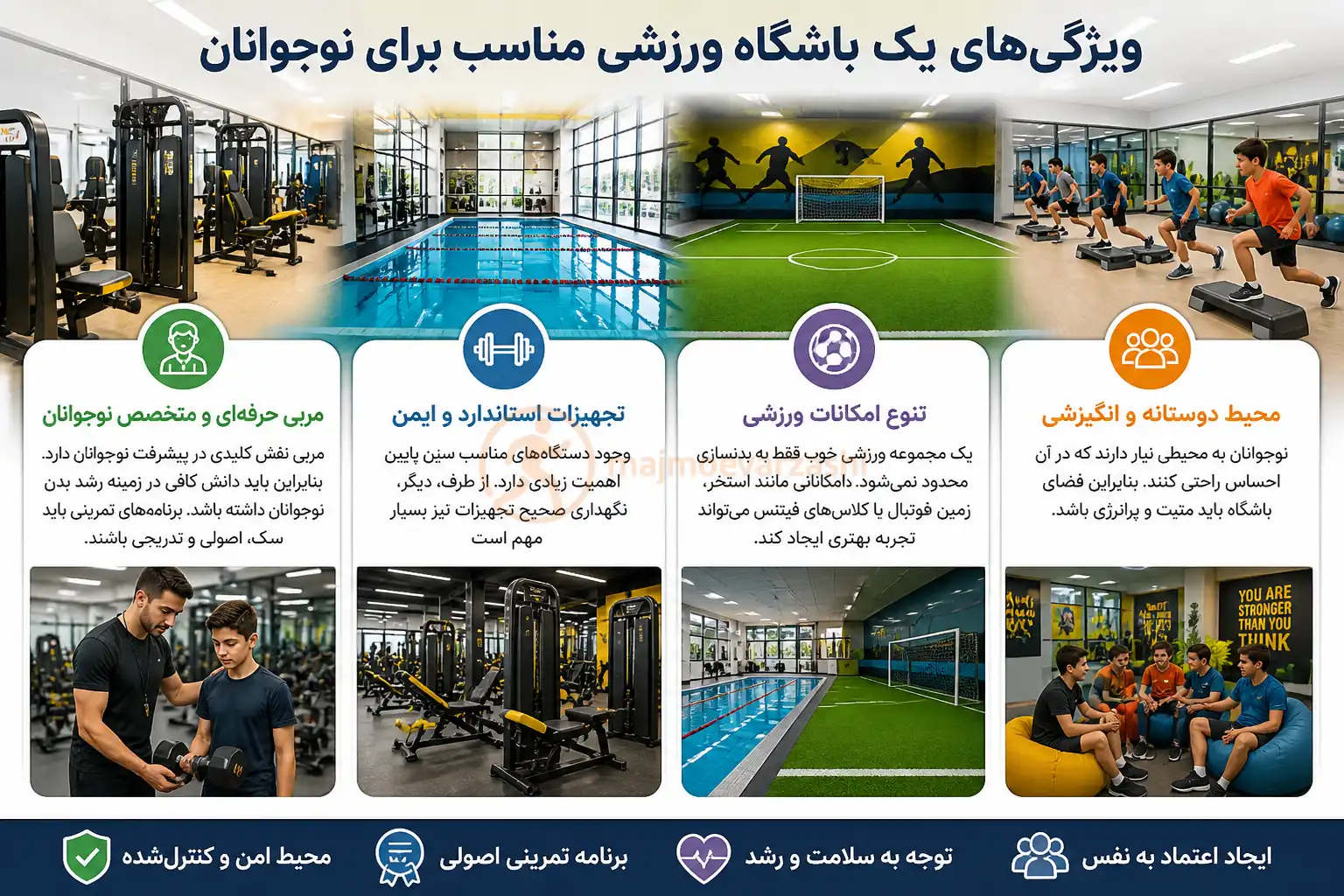 ویژگیهای یک باشگاه ورزشی مناسب برای نوجوانان، مجموعه ورزشی