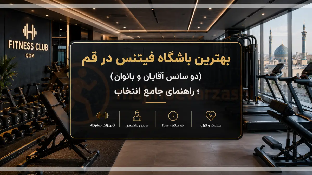 بهترین باشگاه فیتنس در قم (دو سانس آقایان و بانوان)؛ راهنمای جامع انتخاب، مجموعه ورزشی