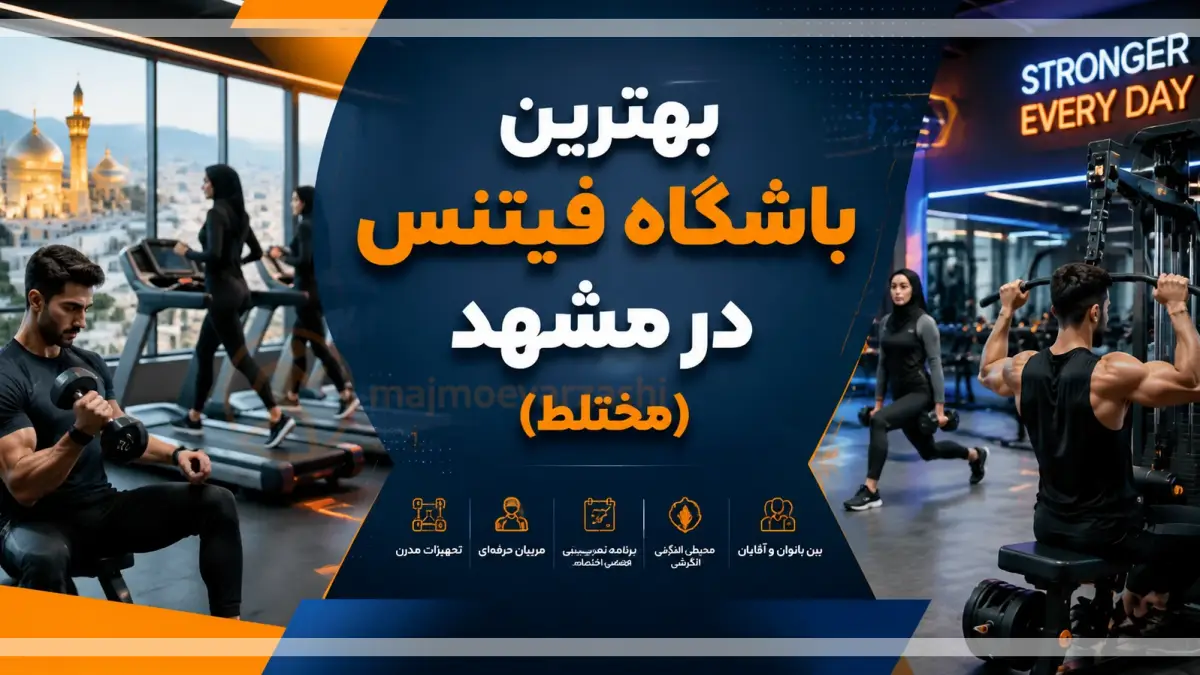 بهترین باشگاه فیتنس در مشهد (مختلط) | معرفی 10 مجموعه برترُ مجموعه ورزشی