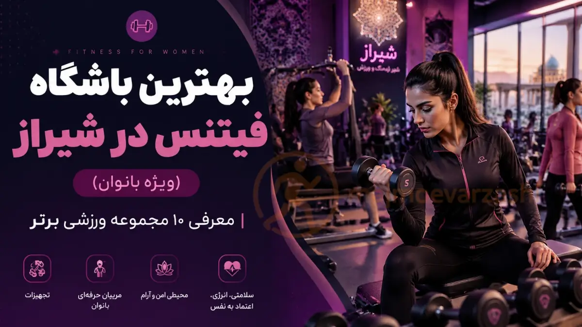 بهترین باشگاه فیتنس در شیراز (ویژه بانوان) | معرفی ۱۰ مجموعه ورزشی برتر، مجموعه ورزشی