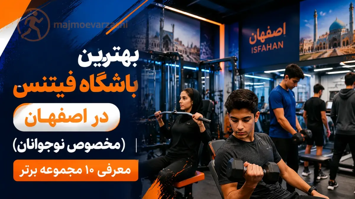 بهترین باشگاه فیتنس در اصفهان (مخصوص نوجوانان) | معرفی ۱۰ مجموعه برتر، مجموعه ورزشی