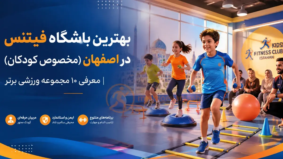بهترین باشگاه فیتنس در اصفهان (مخصوص کودکان) | معرفی ۱۰ مجموعه ورزشی برتر، مجموعه ورزشی