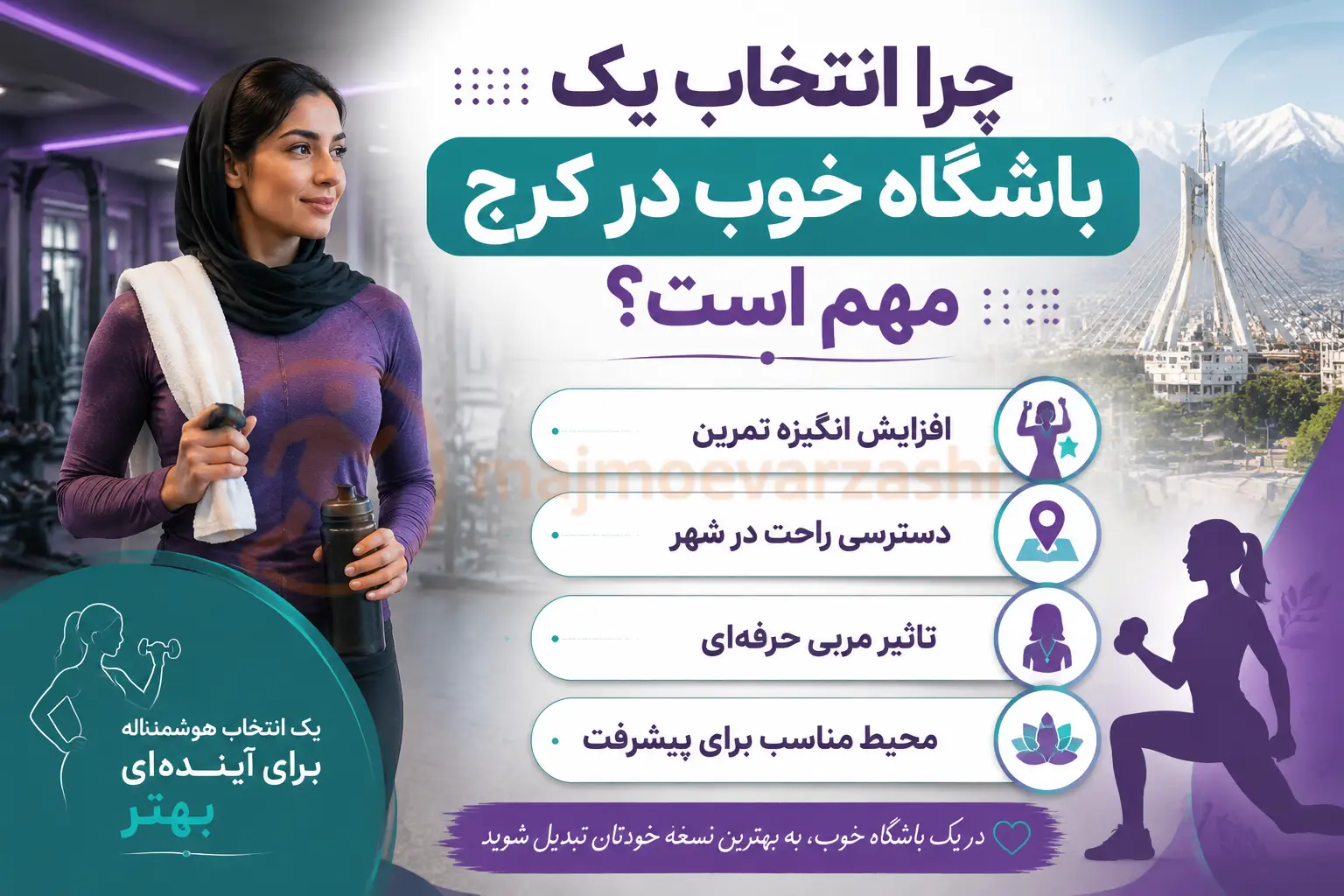 چرا انتخاب یک باشگاه خوب در کرج مهم است؟، مجموعه ورزشی