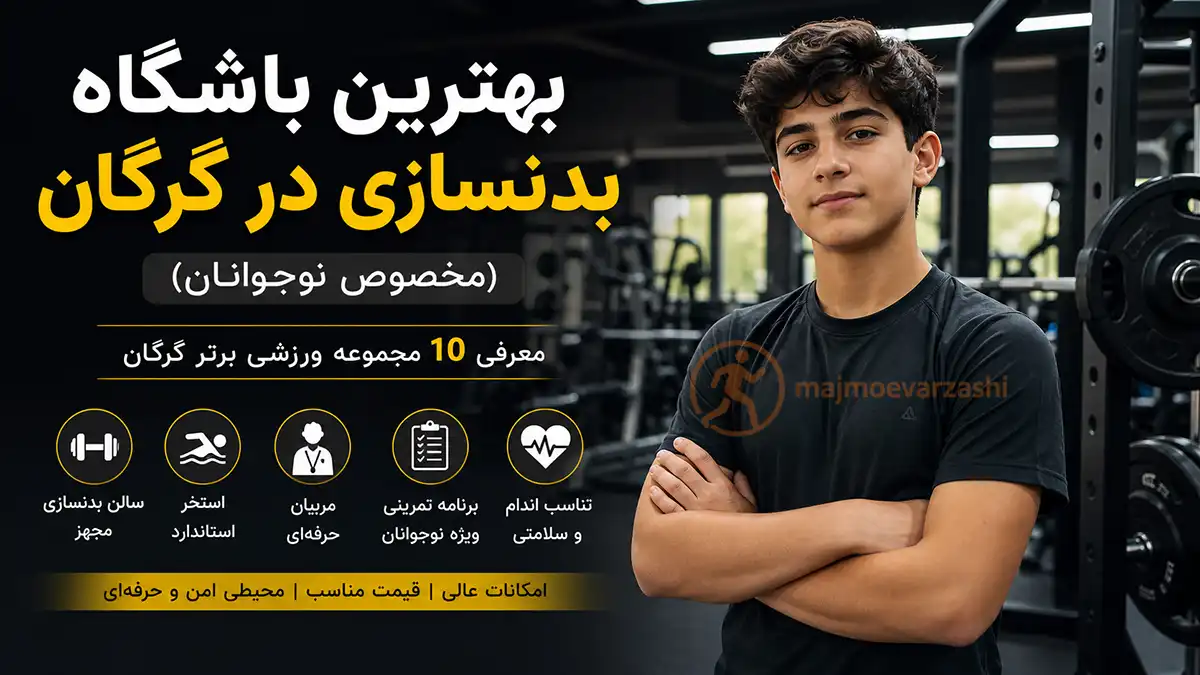 بهترین باشگاه بدنسازی در گرگان (مخصوص نوجوانان) | معرفی ۱۰ مجموعه برتر، مجموعه ورزشی