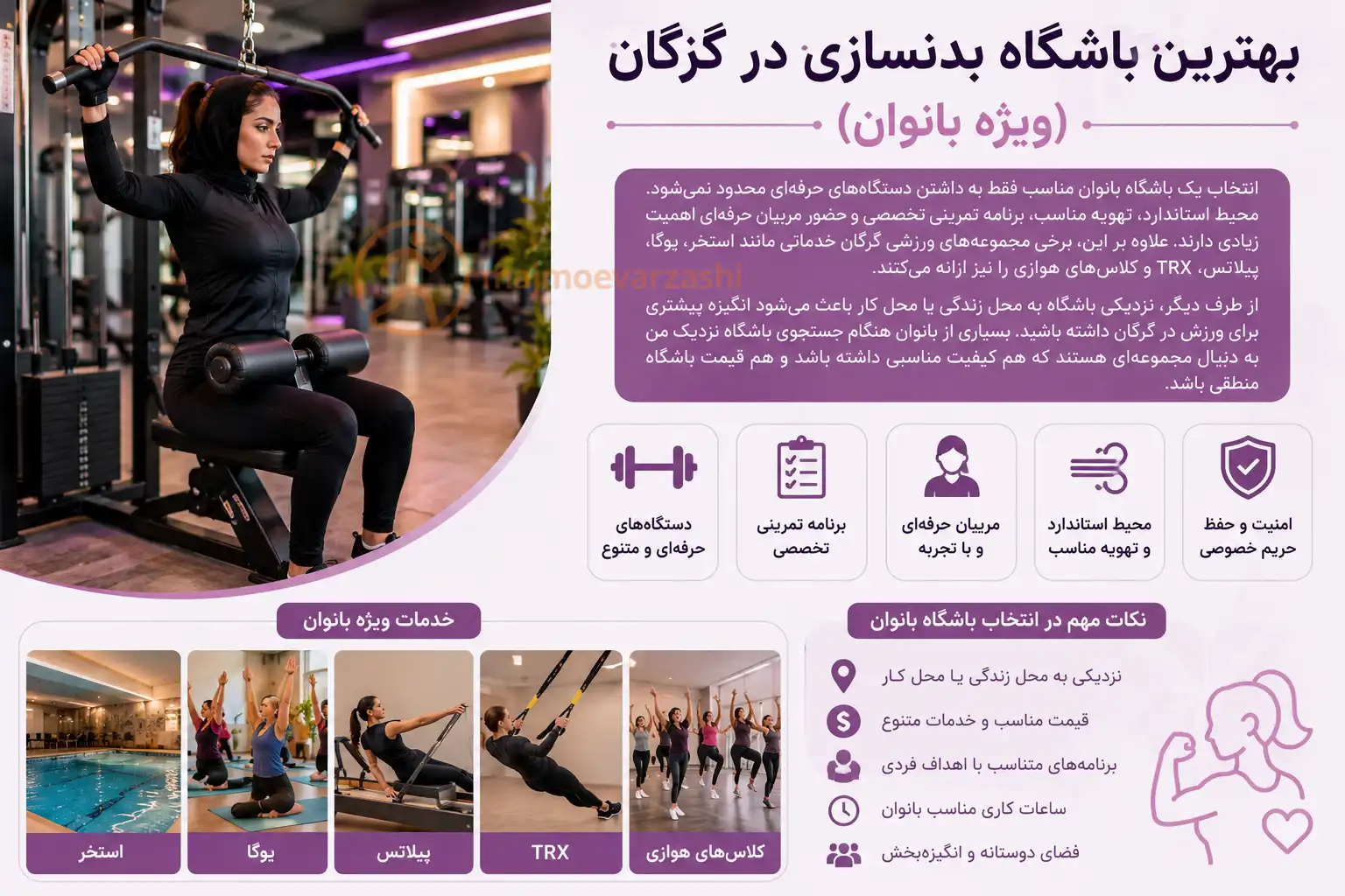 بهترین باشگاه بدنسازی در گرگان (ویژه بانوان) چه ویژگیهایی دارد؟، مجموعه ورزشی