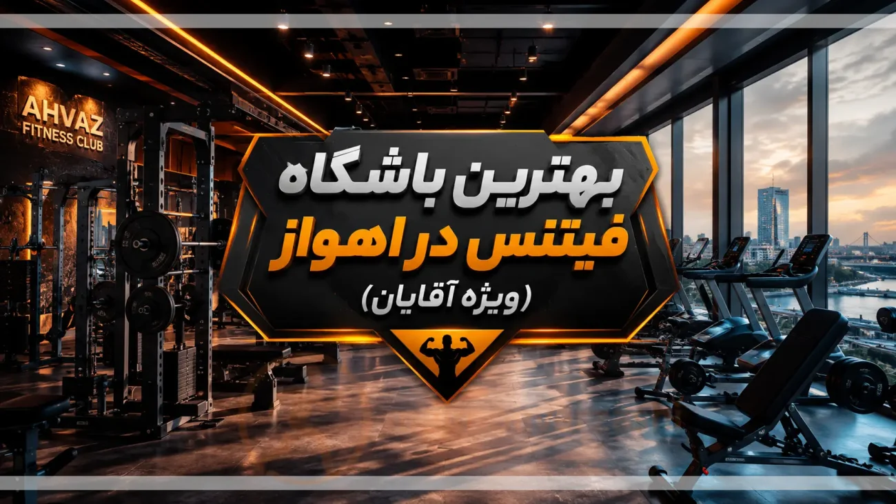 بهترین باشگاه فیتنس در اهواز (ویژه آقایان)؛ معرفی ۱۰ مجموعه ورزشی برتر، مجموعه ورزشی