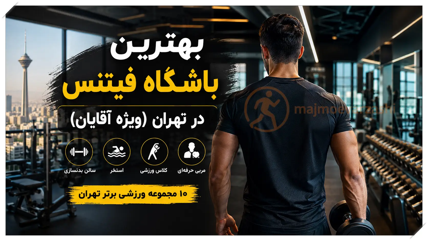 بهترین باشگاه فیتنس در تهران (ویژه آقایان) | معرفی ۱۰ مجموعه برترُ مجموعه ورزشی