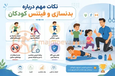 نکات مهم درباره بدنسازی و فیتنس کودکان، مجموعه ورزشی