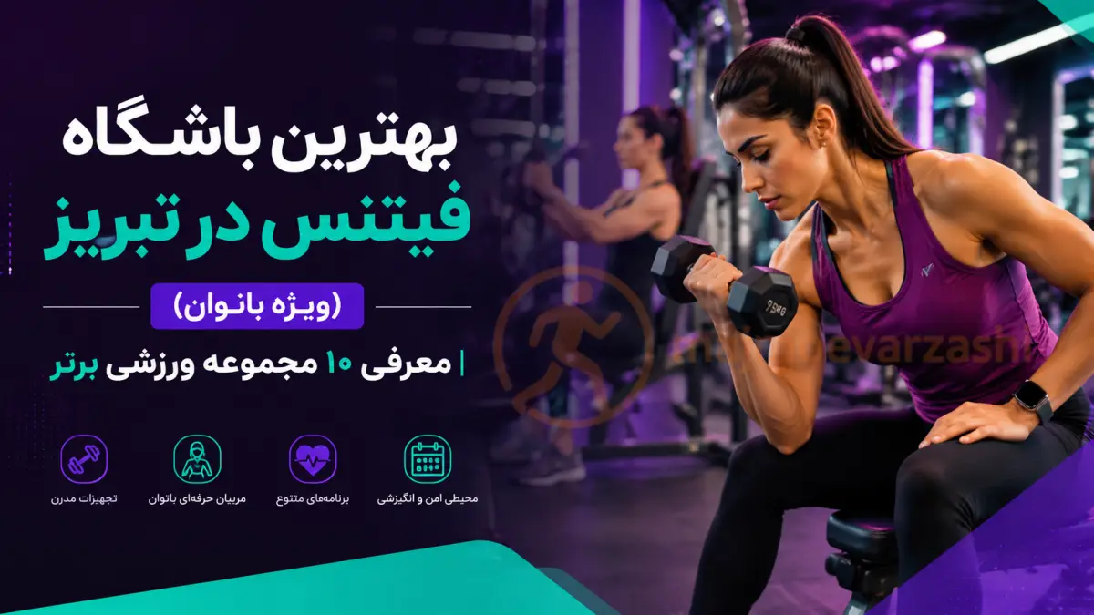 بهترین باشگاه فیتنس در تبریز (ویژه بانوان) | معرفی ۱۰ مجموعه ورزشی برتر، مجموعه ورزشی
