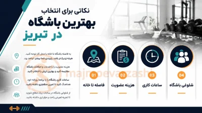 نکاتی برای انتخاب بهترین باشگاه در تبریز، مجموعه ورزشی