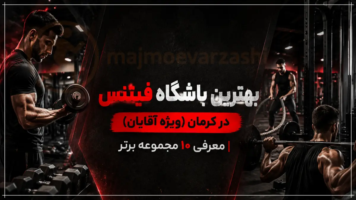 بهترین باشگاه فیتنس در کرمان (ویژه آقایان) | معرفی ۱۰ مجموعه برتر، مجموعه ورزشی