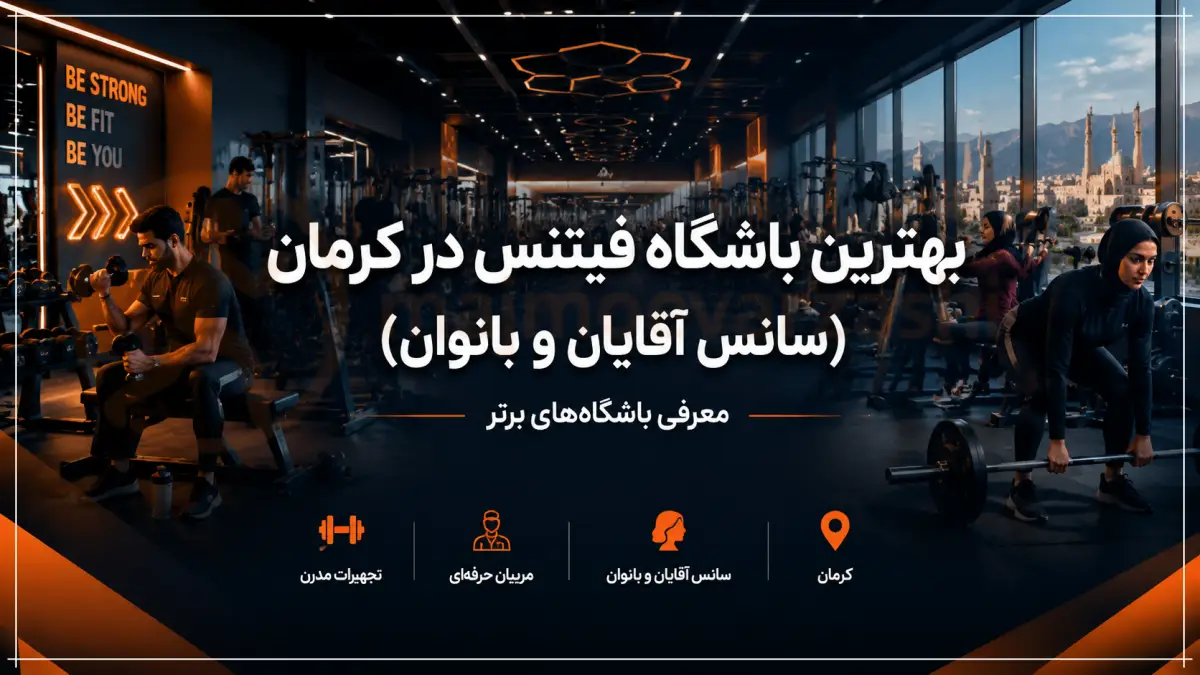 بهترین باشگاه فیتنس در کرمان (سانس آقایان و بانوان) | معرفی باشگاه‌های برتر، مجموعه ورزشی