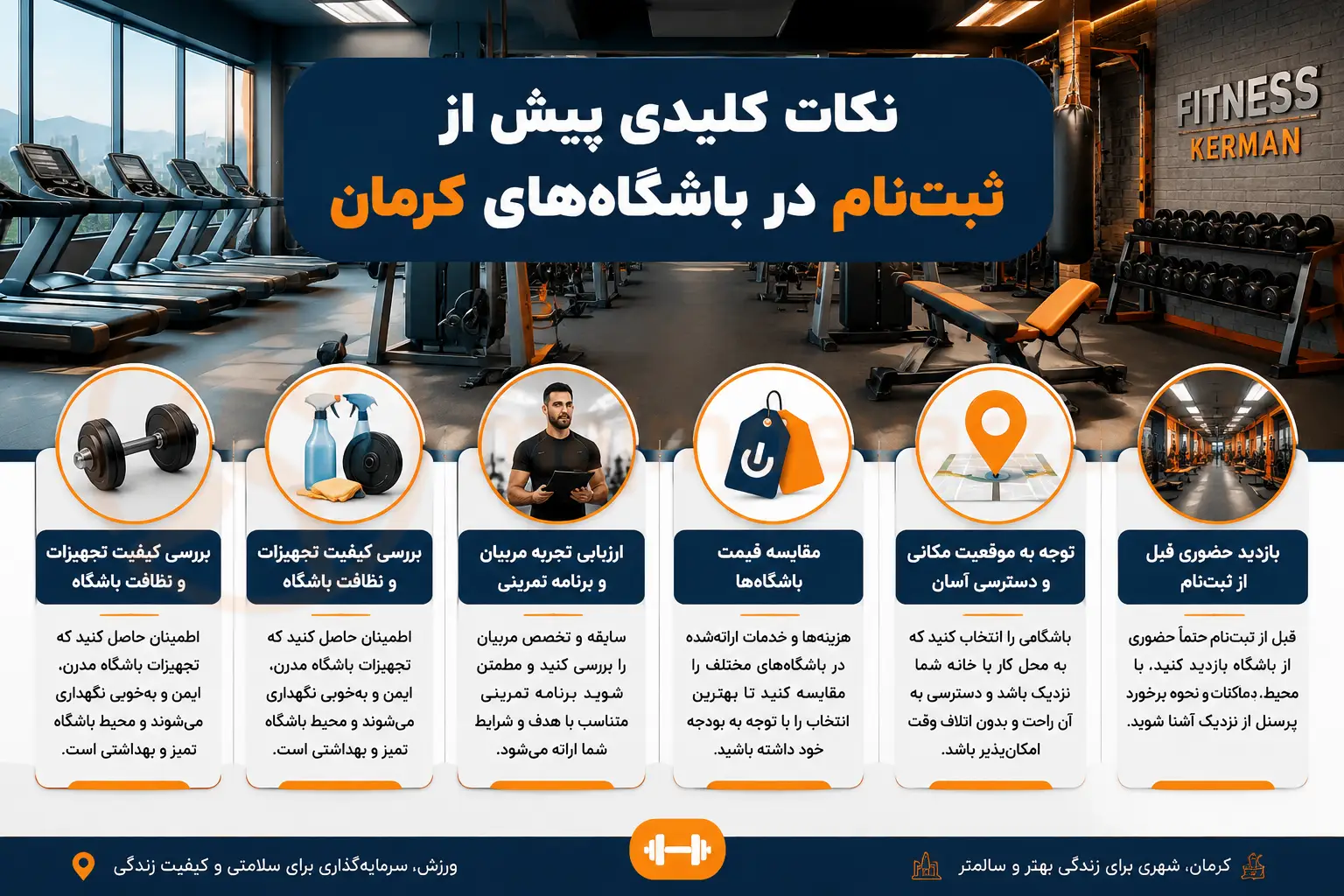 نکات کلیدی پیش از ثبت‌نام در باشگاه‌های کرمان، مجموعه ورزشی