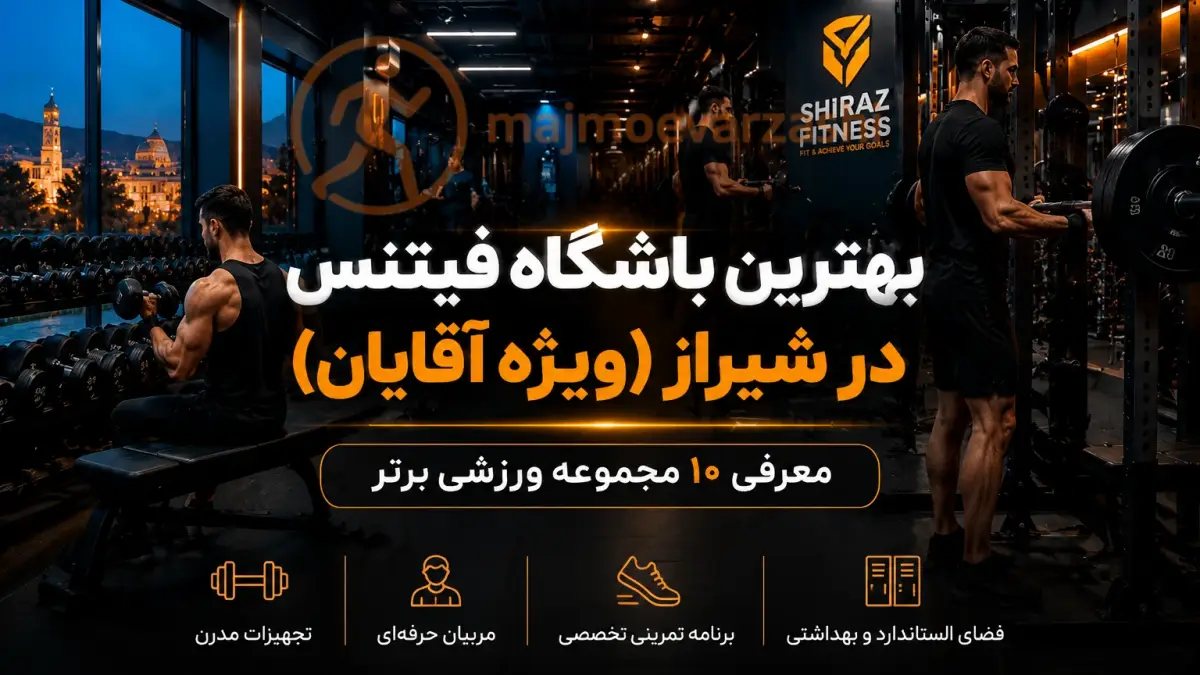 بهترین باشگاه فیتنس در شیراز (ویژه آقایان) | معرفی ۱۰ مجموعه ورزشی برتر، مجموعه ورزشی