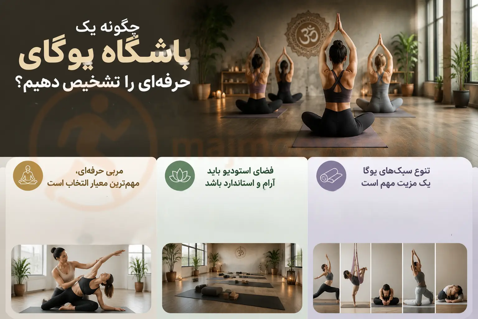 چگونه یک باشگاه یوگای حرفهای را تشخیص دهیم؟، مجموعه ورزشی