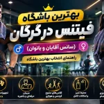 بهترین باشگاه فیتنس در گرگان (سانس آقایان و بانوان) | راهنمای انتخاب بهترین باشگاه
