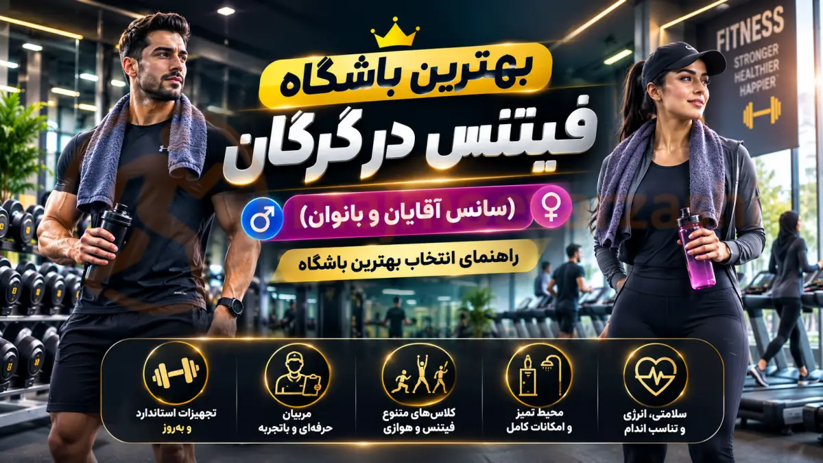 بهترین باشگاه فیتنس در گرگان (سانس آقایان و بانوان) | راهنمای انتخاب بهترین باشگاه، مجموعه ورزشی