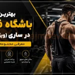 بهترین باشگاه فیتنس در ساری (ویژه آقایان) | معرفی مجموعه های برتر