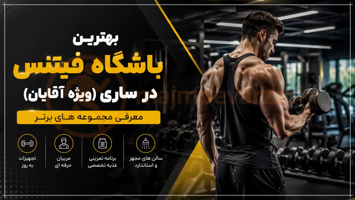 بهترین باشگاه فیتنس در ساری (ویژه آقایان) | معرفی مجموعه های برتر، مجموعه ورزشی
