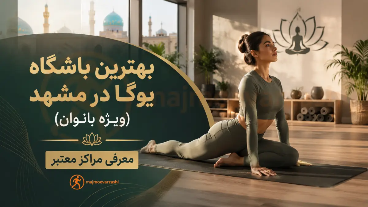 بهترین باشگاه یوگا در مشهد (ویژه بانوان) | معرفی مراکز معتبر، مجموعه ورزشی