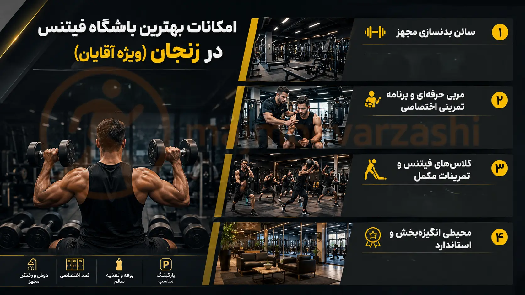 امکانات بهترین باشگاه فیتنس در زنجان (ویژه آقایان)، مجموعه ورزشی