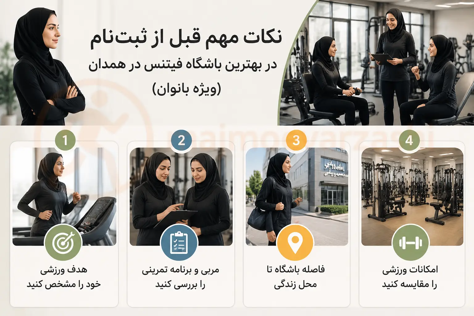 نکات مهم قبل از ثبت‌نام در بهترین باشگاه فیتنس در همدان (ویژه بانوان)، مجموعه ورزشی